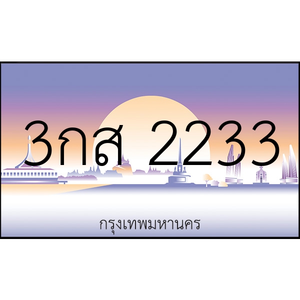 3กส 2233